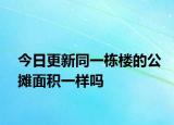 今日更新同一棟樓的公攤面積一樣嗎