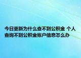 今日更新為什么查不到公積金 個人查詢不到公積金賬戶信息怎么辦