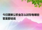 今日更新公積金怎么封存有哪些答案都說說