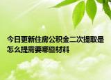 今日更新住房公積金二次提取是怎么提需要哪些材料