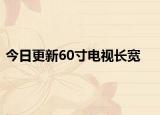 今日更新60寸電視長寬