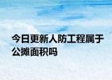 今日更新人防工程屬于公攤面積嗎