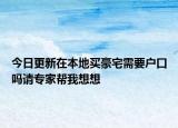 今日更新在本地買豪宅需要戶口嗎請(qǐng)專家?guī)臀蚁胂? /></span></a>
                        <h2><a href=