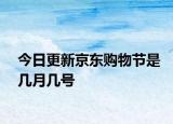 今日更新京東購物節(jié)是幾月幾號