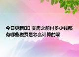 今日更新?? 交房之前付多少錢都有哪些稅費是怎么計算的呢