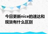 今日更新nice的速達和現(xiàn)貨有什么區(qū)別