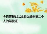 今日更新12123怎么綁定第二個(gè)人的駕駛證