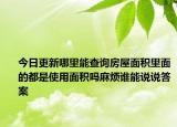 今日更新哪里能查詢房屋面積里面的都是使用面積嗎麻煩誰能說說答案