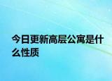 今日更新高層公寓是什么性質(zhì)