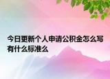 今日更新個人申請公積金怎么寫有什么標準么