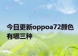 今日更新oppoa72顏色有哪三種