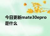 今日更新mate30epro是什么