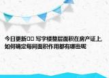 今日更新?? 寫(xiě)字樓整層面積在房產(chǎn)證上,如何確定每間面積作用都有哪些呢