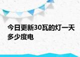 今日更新30瓦的燈一天多少度電