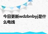 今日更新wdzbnbyj是什么電線