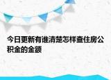 今日更新有誰清楚怎樣查住房公積金的金額