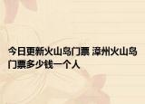 今日更新火山島門票 漳州火山島門票多少錢一個(gè)人
