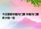 今日更新畢棚溝門票 畢棚溝門票多少錢一張