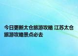 今日更新太倉旅游攻略 江蘇太倉旅游攻略景點必去