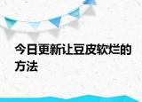 今日更新讓豆皮軟爛的方法