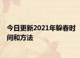 今日更新2021年躲春時間和方法