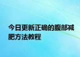 今日更新正確的腹部減肥方法教程