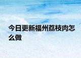 今日更新福州荔枝肉怎么做