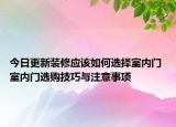 今日更新裝修應(yīng)該如何選擇室內(nèi)門 室內(nèi)門選購(gòu)技巧與注意事項(xiàng)