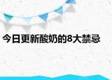 今日更新酸奶的8大禁忌