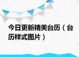 今日更新精美臺歷（臺歷樣式圖片）