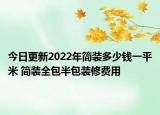 今日更新2022年簡(jiǎn)裝多少錢一平米 簡(jiǎn)裝全包半包裝修費(fèi)用