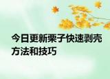 今日更新栗子快速剝殼方法和技巧