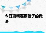 今日更新蓮藕包子的做法