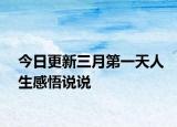 今日更新三月第一天人生感悟說說