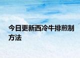 今日更新西冷牛排煎制方法