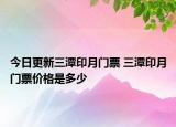 今日更新三潭印月門票 三潭印月門票價格是多少