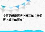 今日更新奈何橋上等三年（奈何橋上等三年原文）