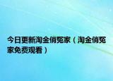 今日更新淘金俏冤家（淘金俏冤家免費(fèi)觀看）