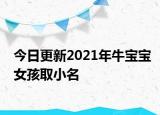 今日更新2021年牛寶寶女孩取小名