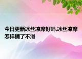 今日更新冰絲涼席好嗎,冰絲涼席怎樣鋪了不滑