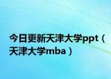 今日更新天津大學(xué)ppt（天津大學(xué)mba）