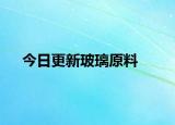 今日更新玻璃原料