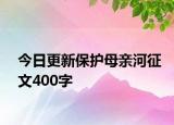 今日更新保護母親河征文400字