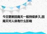 今日更新回南天一般持續(xù)多久,回南天對人體有什么影響