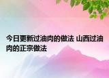 今日更新過油肉的做法 山西過油肉的正宗做法