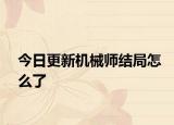 今日更新機械師結(jié)局怎么了