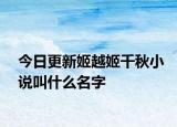 今日更新姬越姬千秋小說叫什么名字