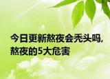 今日更新熬夜會禿頭嗎,熬夜的5大危害