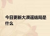 今日更新大漠謠結(jié)局是什么