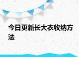 今日更新長大衣收納方法